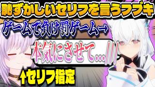 罰ゲームで恥ずかしいセリフを言わされるフブキが可愛すぎたw 【ホロライブ/ホロライブ切り抜き/猫又おかゆ/白上フブキ】