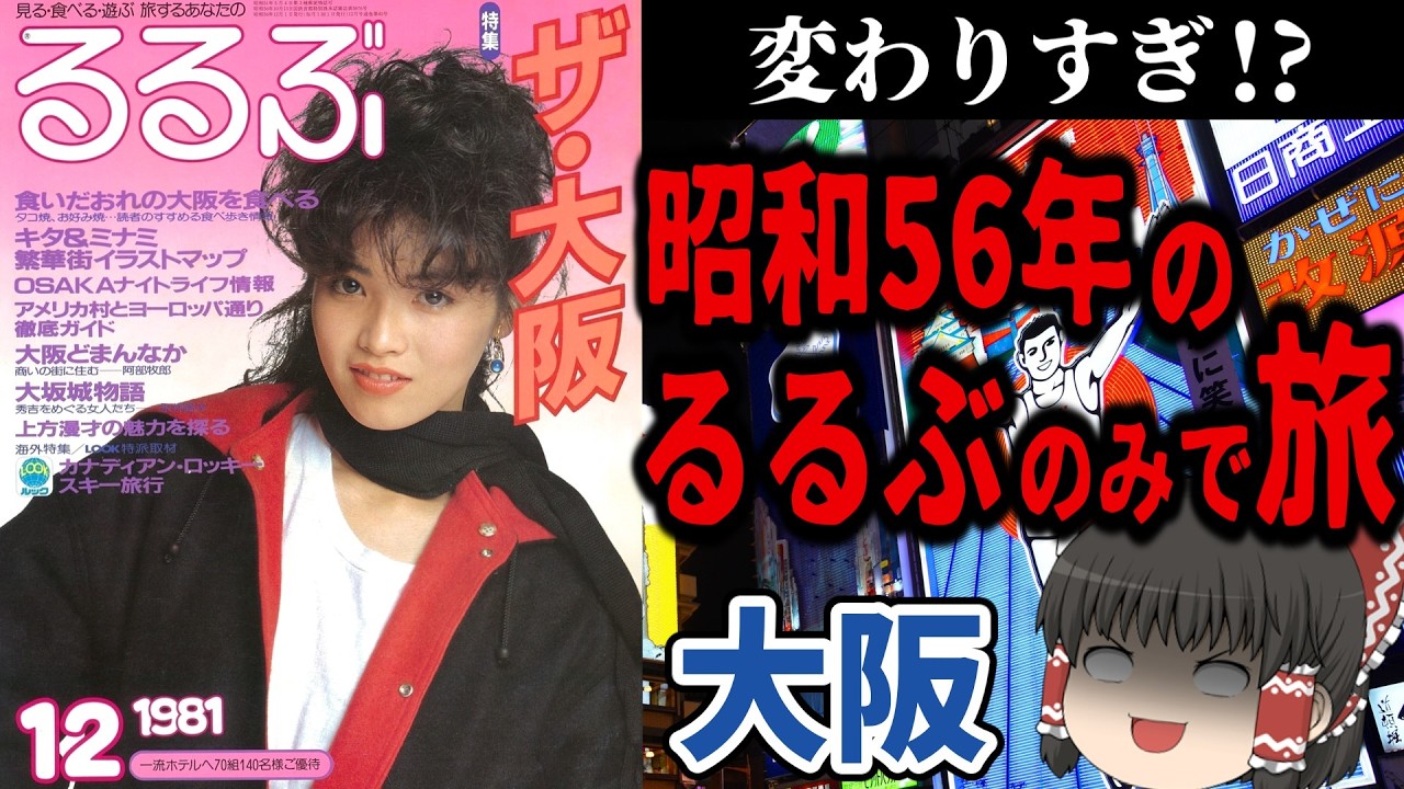 【異世界】44年前のるるぶで大阪観光してみた【今昔旅行・ゆっくり実況】