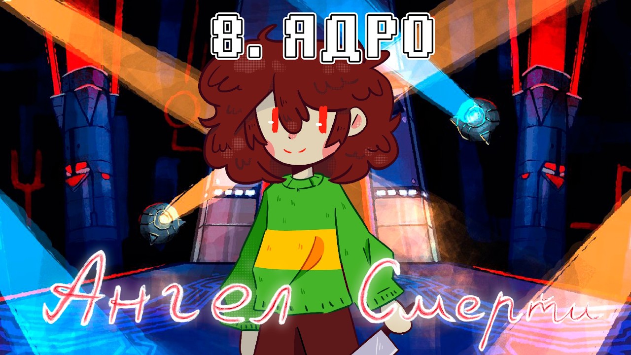 Undertale: Ангел смерти | ЯДРО