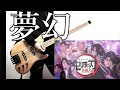 夢幻 MY FIRST STORY HYDE ベース 弾いてみた Mugen Bass Cover Kimetsu No Yaiba Season 4