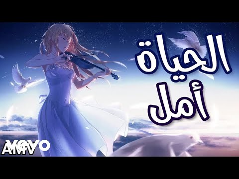 Anime Kei - AlHayat Amal - الحياة أمل (Lyric Video)