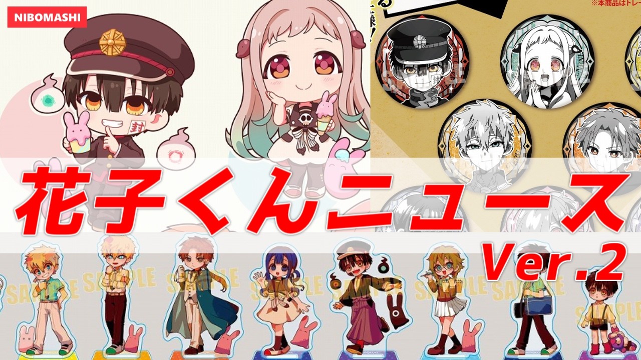 【地縛少年花子くん】こんなに沢山いいんですか？話題の情報を深堀！花子くんフラッシュニュース！Deep dive into the hot topic! Hanako-kun Flash News!