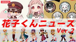 【地縛少年花子くん】こんなに沢山いいんですか？話題の情報を深堀！花子くんフラッシュニュース！Deep dive into the hot topic! Hanako-kun Flash News!