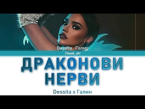 Десита х Галин - Драконови Нерви - Текст