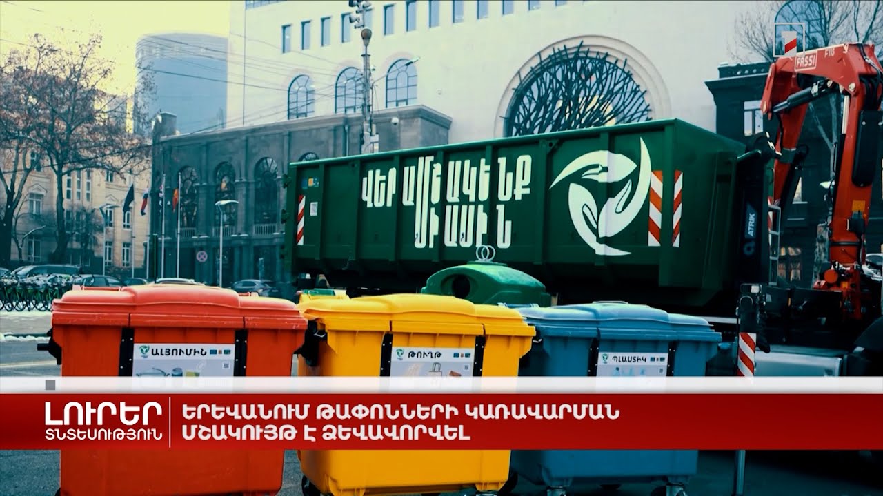 Երևանում թափոնների կառավարման մշակույթ է ձևավորվել