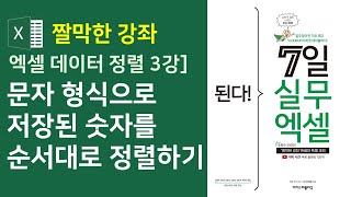 엑셀데이터 정렬 3강] 문자 형식으로 저장된 숫자를 순서대로 정렬하기 - 사용자 정의 정렬