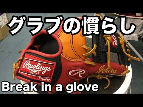 グラブの慣らし Break in a glove (Rawlings custom glove) #1515 Video