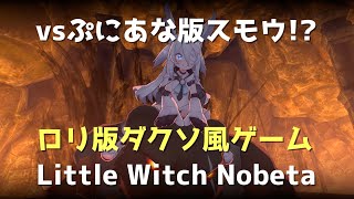 【LittleWitchNobeta】ぷにあな版スモウ モニカ戦【魔女ロリ版ダクソ】