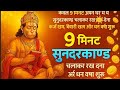 केवल 9 मिनट अपने घर में ये सुन्दरकाण्ड �