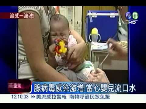 腺病毒肆虐! 嬰幼兒流口水發燒