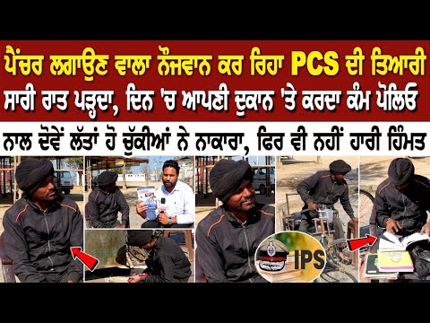ਪੈਂਚਰ ਲਗਾਉਣ ਵਾਲਾ ਨੌਜਵਾਨ ਕਰ ਰਿਹਾ PCS ਦੀ ਤਿਆਰੀ, ਸਾਰੀ ਰਾਤ ਪੜ੍ਹਦਾ, ਦਿਨ 'ਚ ਆਪਣੀ ਦੁਕਾਨ 'ਤੇ ਕਰਦਾ ਕੰਮ