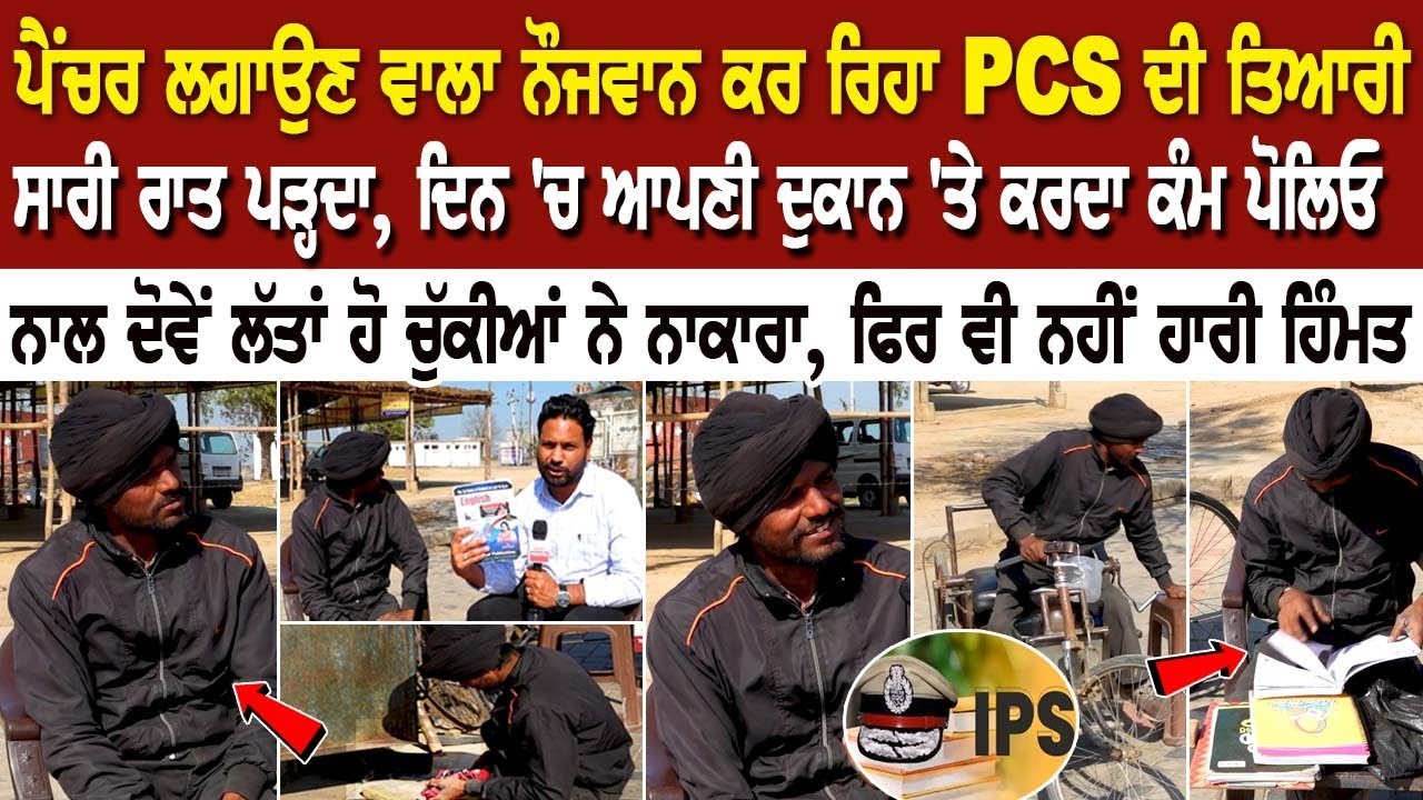 ਪੈਂਚਰ ਲਗਾਉਣ ਵਾਲਾ ਨੌਜਵਾਨ ਕਰ ਰਿਹਾ PCS ਦੀ ਤਿਆਰੀ, ਸਾਰੀ ਰਾਤ ਪੜ੍ਹਦਾ, ਦਿਨ 'ਚ ਆਪਣੀ ਦੁਕਾਨ 'ਤੇ ਕਰਦਾ ਕੰਮ ਪੈਂਚਰ ਲਗਾਉਣ ਵਾਲਾ ਨੌਜਵਾਨ ਕਰ ਰਿਹਾ PCS ਦੀ ਤਿਆਰੀ, ਸਾਰੀ ਰਾਤ ਪੜ੍ਹਦਾ, ਦਿਨ 'ਚ ਆਪਣੀ ਦੁਕਾਨ 'ਤੇ ਕਰਦਾ ਕੰਮ