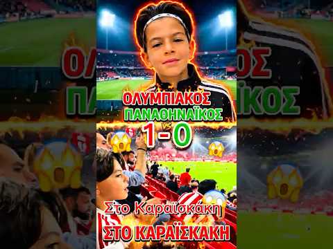 Ολυμπιακός – Παναθηναϊκός 1-0 !! 🔥  Ντέρμπι αιωνίων 🔴⚪