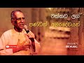 වක්කඩ ලග දිය වැ‌ටෙන තාලයට Wakkada Laga Diya Watena Thalaya