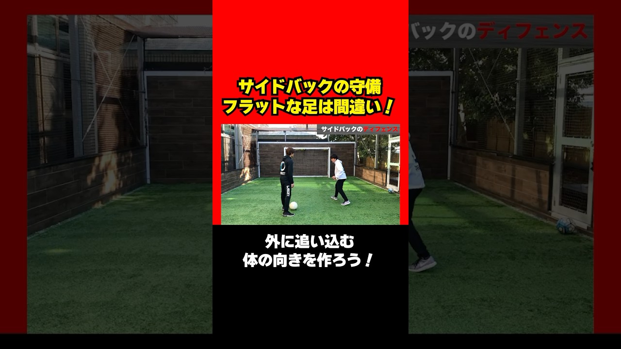 サイドバックの守備を解説❗️キホンは外に追い込む姿勢👊 #サッカー #soccer #フットボール #football #ディフェンス
