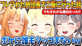 ツッコミ不在のフレアわため団長でご飯に行ったら本当に誰もツッコまなかった話をする団長ｗ【白銀ノエル/不知火フレア/角巻わため/ホロライブ切り抜き】