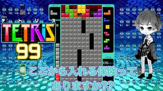 【テトリス99参加型】最弱の配信者とあそぼ！【初心者大歓迎】