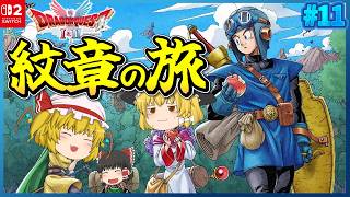 【ドラクエ2 HD2D】紋章を集める旅…「ドラゴンクエスト2 HD2D」実況プレイ【個人勢Vtuber】＃11