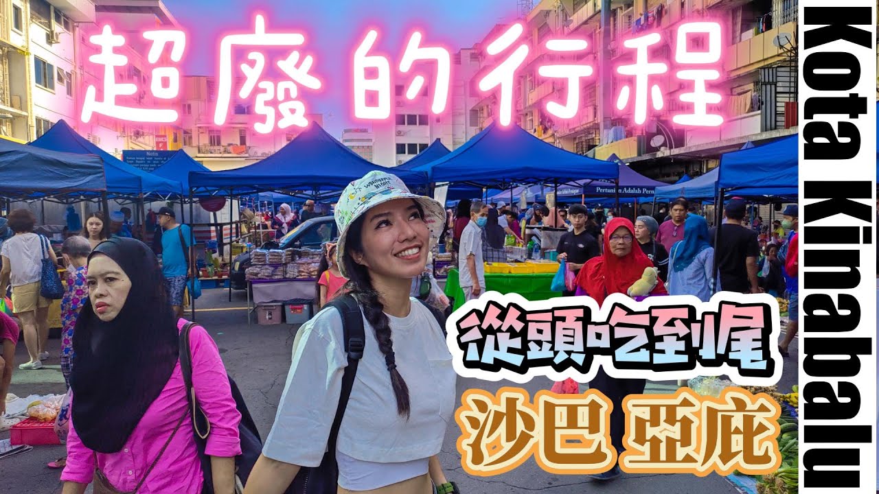 馬來西亞 沙巴 亞庇 | 自助跳島遊 | 加雅街假日市集 美食 | 菲律賓 夜市 吃海鮮 | 手抓蕉葉飯 | Gaya Street Sunday Market | Filipino Market
