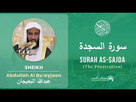 Quran 32   Surah As Sajda سورة السجدة   Sheikh Abdullah Bu'ayjaan - With English Translation
