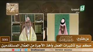 [5001] حكم بيع تأشيرات العمل وأخذ الأجرة من العمّال المُستقدَمين - صالح الفوزان