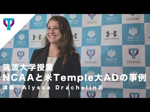 【筑波大学・授業】講師：Alyssa Drachslin氏「NCAAとTemple大学アスレチックデパートメントの事例」 | 筑波大学AD開講「スポーツが変われば、大学が変わる」