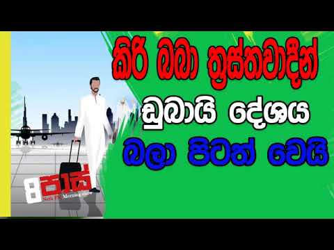 NETH FM 8 Pass Jokes 2019.02.12 - කිරිබබා ත්‍රස්තවාදීන් ඩුබායි දේශය බලා පිටත් වෙයි