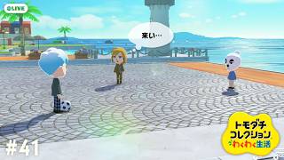 【生配信】#41｜朝のさわやかな時間【トモダチコレクションわくわく生活】