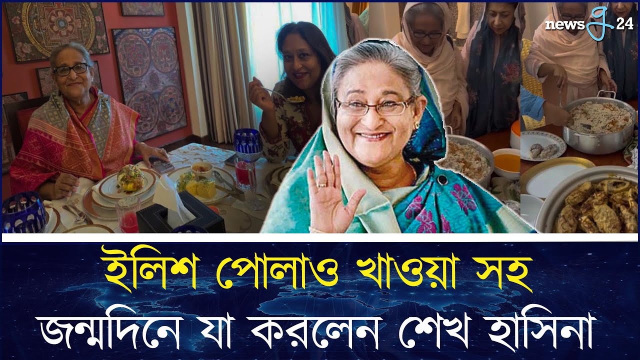 ইলিশ পোলাও সহ জন্মদিনে খেয়েছেন পছন্দের খাবার, সব সুবিধাই পাচ্ছেন হাসিনা, Awami League, Sheikh Hasina