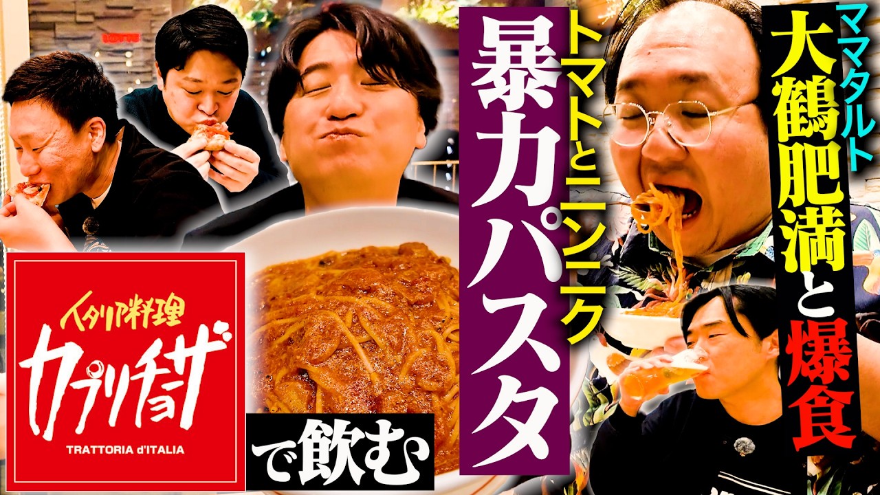 【背徳イタリアン】ママタルト大鶴肥満と「カプリチョーザ」で爆食したら、美味すぎて余韻がすごかった