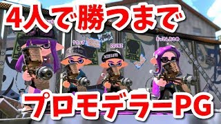 『プロモデラーPG』を4人で勝つまで使ってみた【スプラトゥーン2】