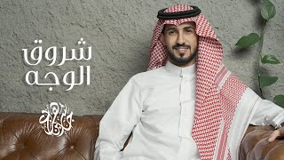 كلمات اغنية شروق الوجه جاسر بن هزاع