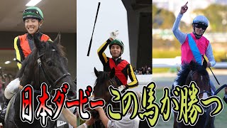 データとサインを見れば日本ダービーを制覇する馬は既に決まっている　かも
