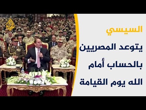 السيسي يتوعد المصريين بمحاسبتهم أمام الله