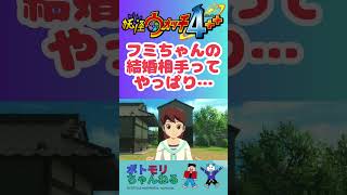 【フミちゃんの結婚相手ってやっぱり…】#妖怪ウォッチ4ぷらぷら #妖怪ウォッチ #スイッチおすすめ #switchおすすめ #上白石萌音 #jpeg #rpggames #レベルファイブ