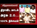 முதல்வரோட உறுதிக்கு இதுதான் காரணம் Sin