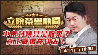 中東封鎖只是前菜？真正戰場在印太！