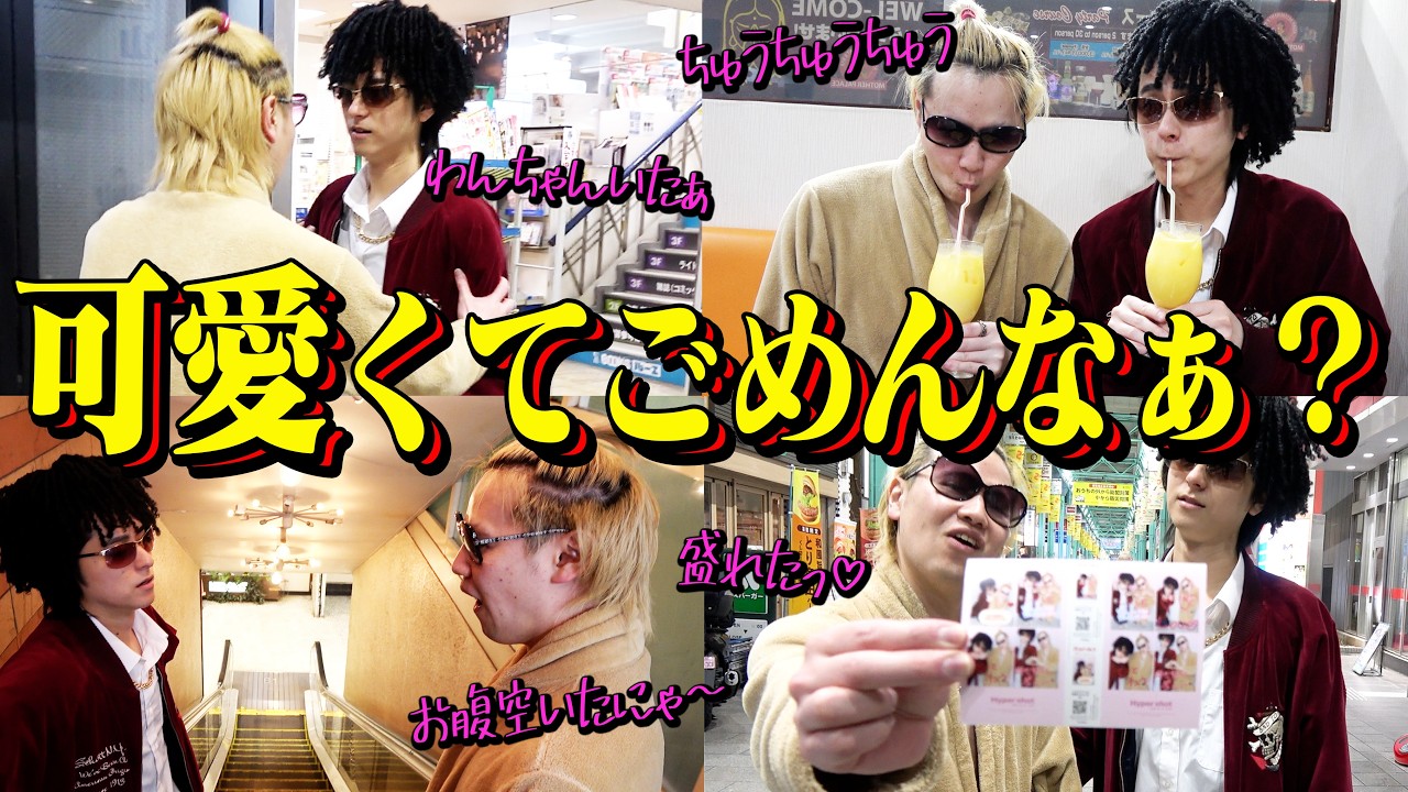 不良キャラで“可愛いデート”してきたぞ、オラァアアッ！！