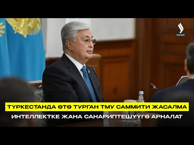 Түркестанда өтө турган ТМУ саммити жасалма интеллектке жана санариптешүүгө арналат