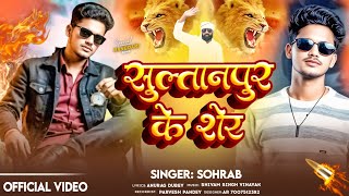 Download lagu Sultanpur Ke Sher || Sohrab || सुल्तानपुर के शेर || Blockbuster Awadhi Rangdari Song 2025 mp3 Download lagu Sultanpur Ke Sher || Sohrab || सुल्तानपुर के शेर || Blockbuster Awadhi Rangdari Song 2025 mp3