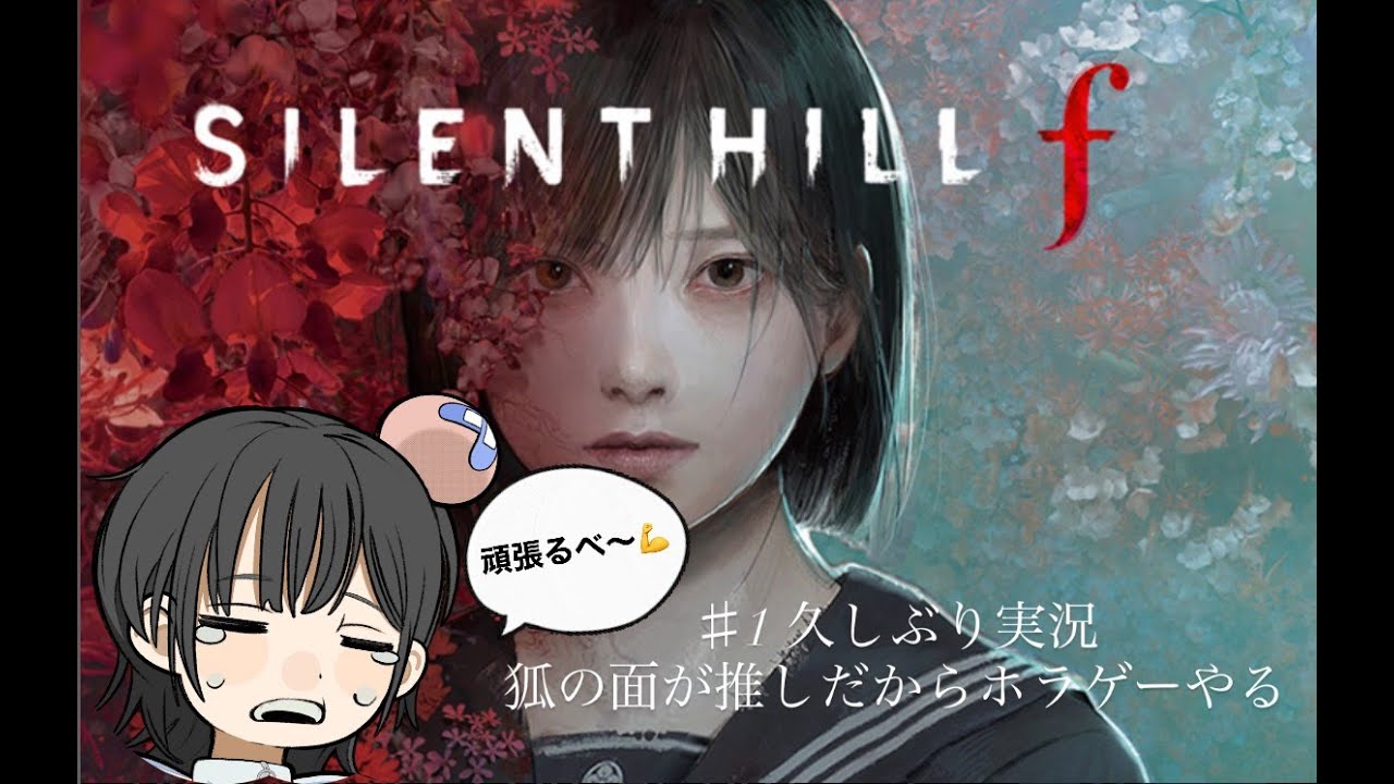 馨くんがホラゲ実況するってよ！　サイレントヒル#1