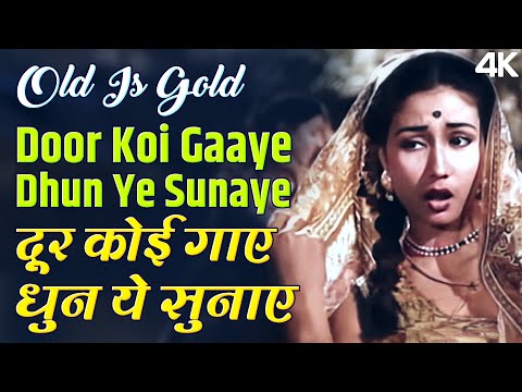 Door Koi Gaye Dhun Ye | Old Hindi Song | Baiju Bawra |  Lata Mangeshkar, Shamshad Begum, Mohd.Rafi