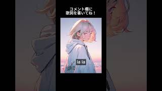 オリジナル曲の歌詞を募集しております!テーマは『片思いが叶わなかった瞬間』です。「振られた」とか「バナナ」とか単語でも歓迎です!いいアイディアあればコメント欄にぜひ #shorts #オリジナル曲