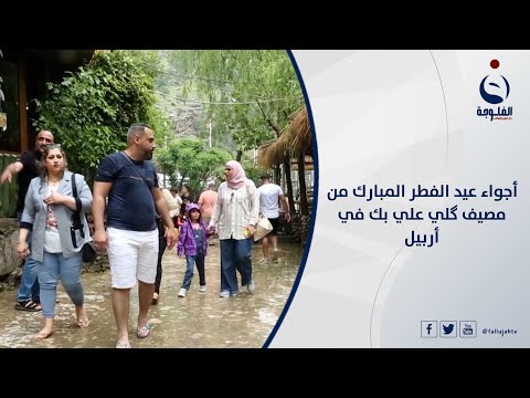 شاهد بالفيديو.. أجواء عيد الفطر المبارك من مصيف گلي علي بك في أربيل