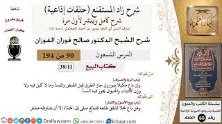 شرح زاد المستقنع (حلقات إذاعية)|90 من 194|كتاب البيع|باب الربا والصرف|صالح الفوزان|كبار العلماء image