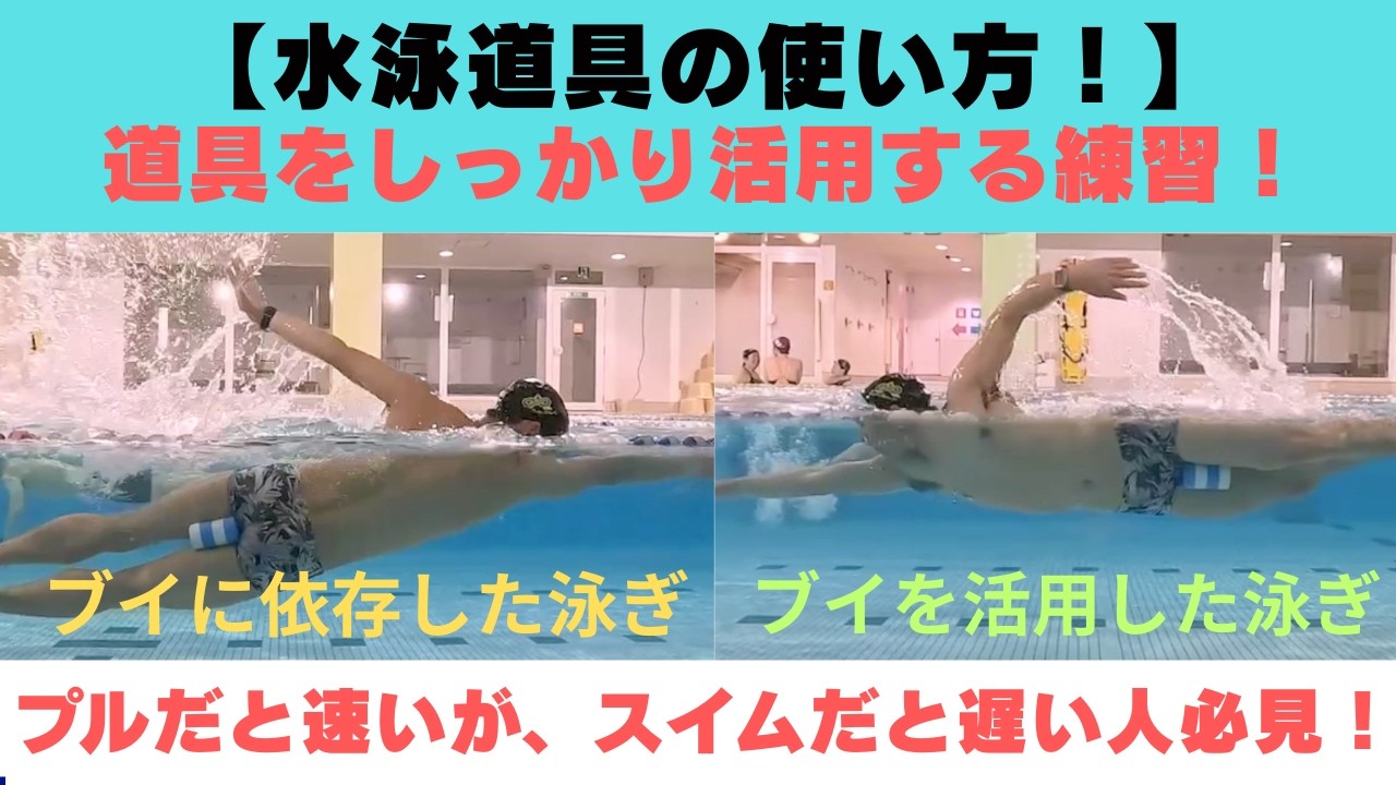 【水泳道具の使い方！】道具に依存しないプルブイの正しい使い方！