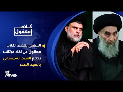 شاهد بالفيديو.. الذهبي يكشف لكلام معقول عن لقاء مرتقب يجمع السيد السيستاني بالسيد الصدر