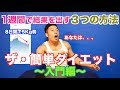 【驚愕】外食しても、スイーツ食べてもしっかり減量出来る方法をご紹介。そして、とんでもないゲスト？の乱入でとんでもないメッセージが、、、絶対にやる気になる衝撃のラストです。