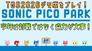[8面分収録]ソニックピコパークを先行プレイ！#セガアトラス配信中