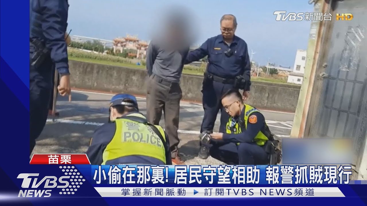 小偷在那裏!居民守望相助 報警抓賊現行